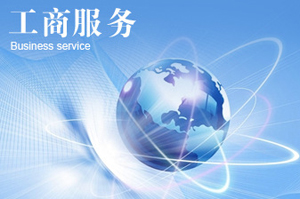 简述张家港注册公司的企业类型和所需材料 