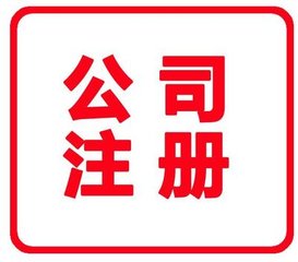 张家港注册公司的企业类型和所需材料说明 