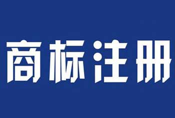 介绍张家港商标证丢失申请商标补证的注意事项 