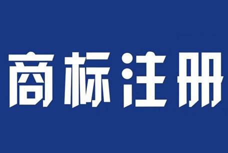 解说正确申请张家港商标注册的方式 