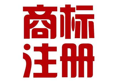 张家港商标注册的成功率怎样能提高？ 